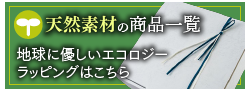 天然素材の商品はこちら
